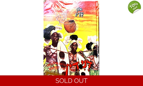 און שריג - דני דין בין הפראים